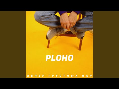 Ploho - Вечер грустных пар видео (клип)