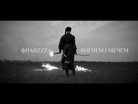 ФлайZZZa - Вогнем і мечем видео (клип)