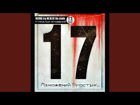 M.Zh.K., Da Stalo - 17 простых мгновений (Original Mix) видео (клип)