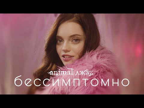 Animal ДжаZ - Бессимптомно видео (клип)