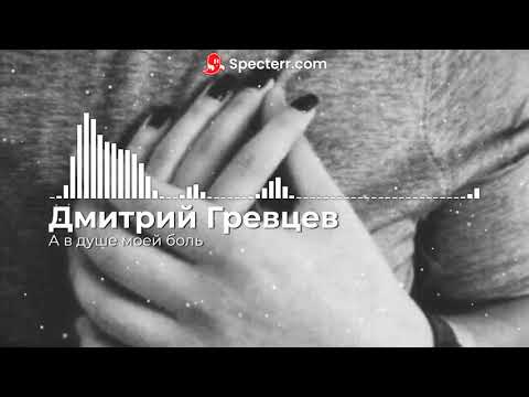 Дмитрий Гревцев - А в душе моей боль видео (клип)