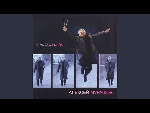 Алексей Мурашов - Знаю это будет видео (клип)