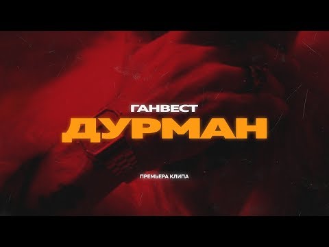 Ганвест - Дурман видео (клип)