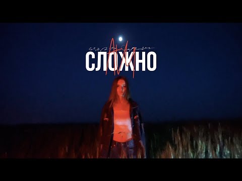 Avy - Сложно видео (клип)