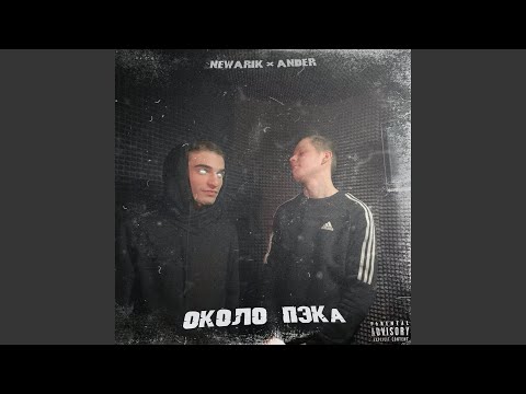 Ander, NEWARIK - Актоты видео (клип)