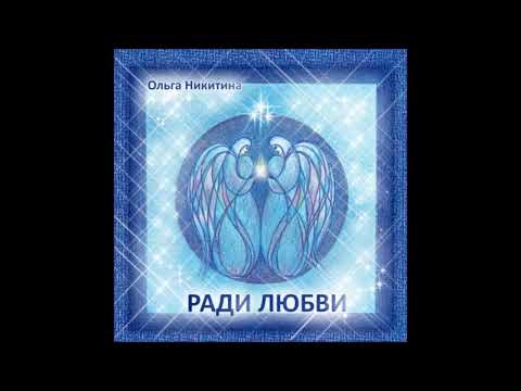 Ольга Никитина - По небесной реке видео (клип)