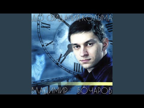 Владимир Бочаров - Колымский этап видео (клип)