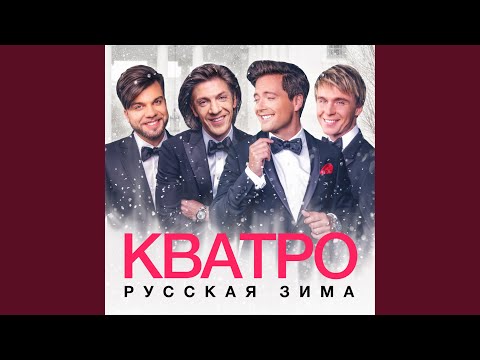 Кватро - Ой, мороз, мороз видео (клип)