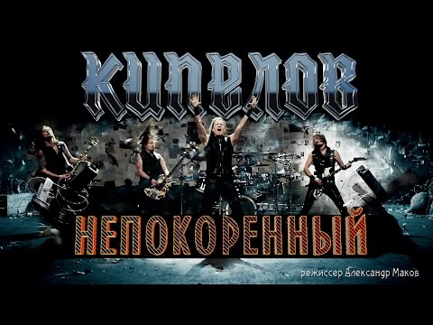 Кипелов - Непокорённый (LRR edition) видео (клип)