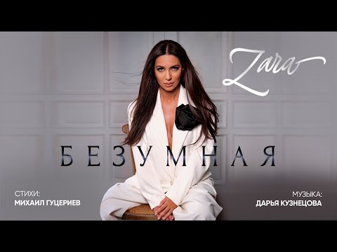 Зара - Безумная видео (клип)