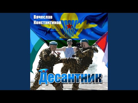 Вячеслав Константинов - За десант (За что мы пьем?) видео (клип)