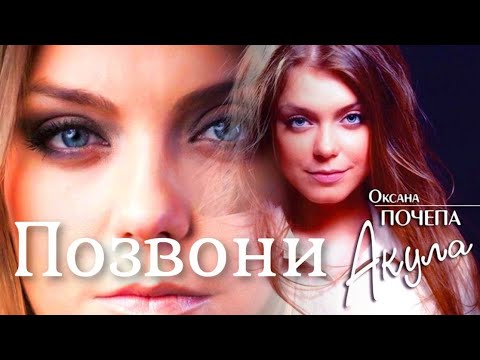 Акула - Позвони видео (клип)