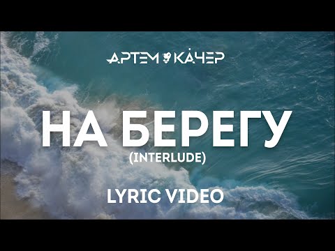 Артем Качер - На берегу (interlude) видео (клип)