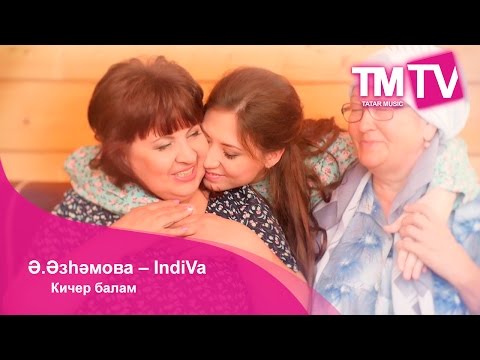 Альфина Азгамова - Кайтаваз видео (клип)