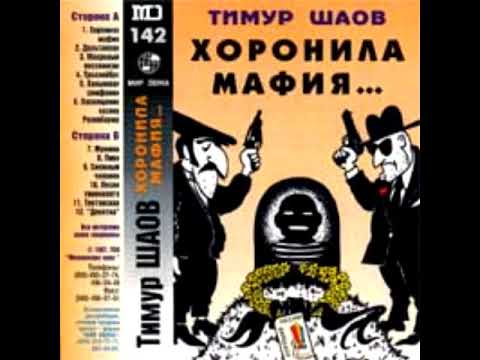 Тимур Шаов - Песня гинеколога видео (клип)