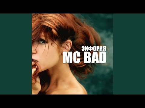 MC Bad - Спокойная ночь (Cover) видео (клип)