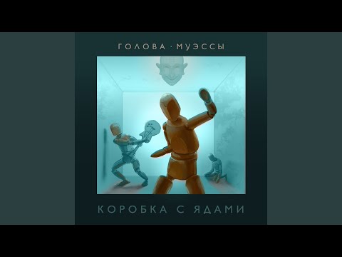 Голова Муэссы - Двое видео (клип)