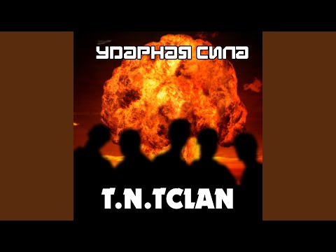 T.N.Tclan - Цена жизни видео (клип)