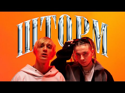 Cakeboy, КлоуКома - ШТОРМ видео (клип)