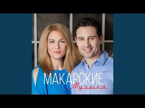 Виктория Макарская, Антон Макарский - Инок видео (клип)