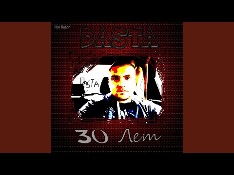 Даста - 30 лет видео (клип)