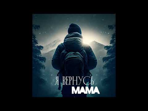 Misha Migo - Я вернусь мама (Original Mix) видео (клип)