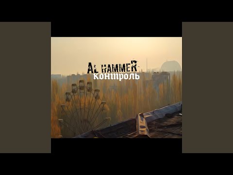 AL Hammer - Контроль видео (клип)