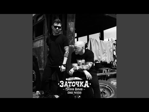 Заточка - Быдло (Clean) видео (клип)