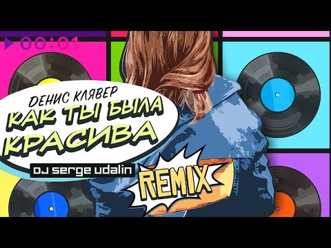 Денис Клявер - Как ты была красива (DJ Serge Udalin Remix) видео (клип)