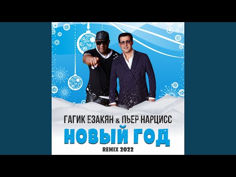 Гагик Езакян, Пьер Нарцисс - Новый год (Remix 2022) видео (клип)