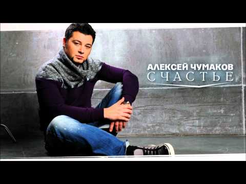 Алексей Чумаков - Счастье видео (клип)