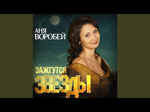 Аня Воробей - Я твоя видео (клип)