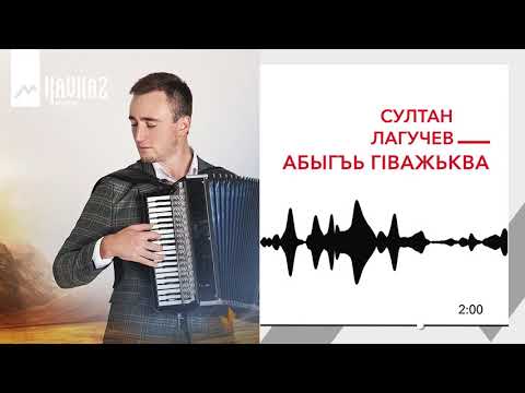 Султан Лагучев - Абыгъь гIважьква видео (клип)