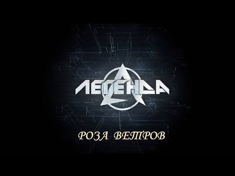 Легенда - Роза ветров видео (клип)