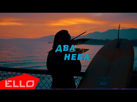 Alex Galagurskiy, W1nko - Два неба видео (клип)