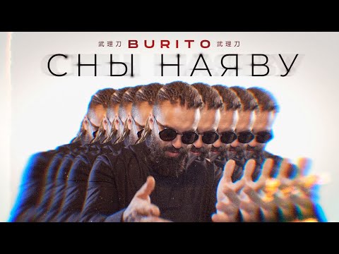 Burito - Сны наяву видео (клип)