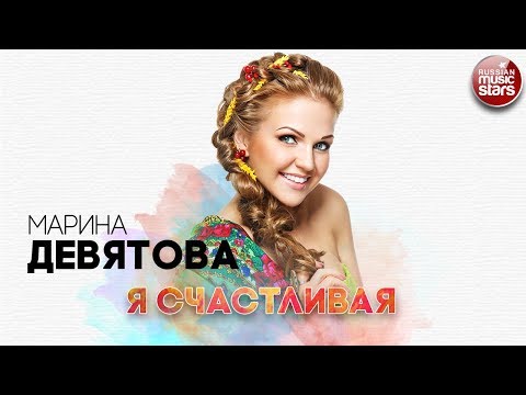 Марина Девятова - Я счастливая видео (клип)