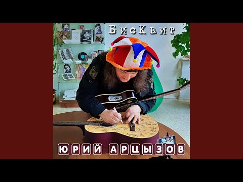 Юрий Арцызов - Ты не с теми пила видео (клип)