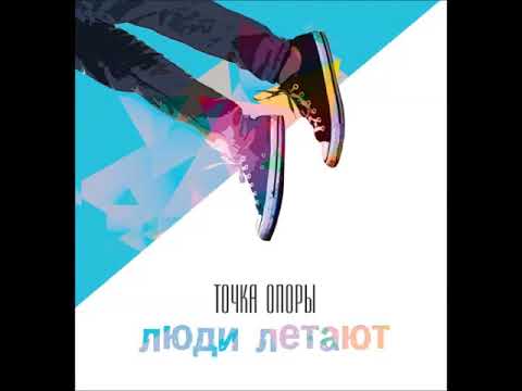 Точка Опоры - Пора меняться видео (клип)