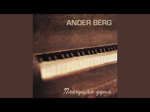 Ander Berg - Первая любовь видео (клип)