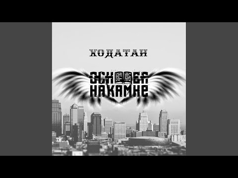 Основа на камне - Ходатаи видео (клип)