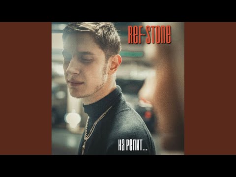 Ref-Stone - Смотри по сторонам видео (клип)