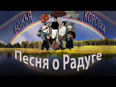 Божья Коровка - Песня о радуге видео (клип)