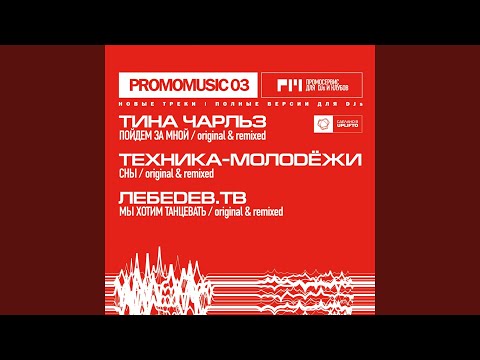 Техника-Молодёжи - Сны (DJ Романов микс) видео (клип)