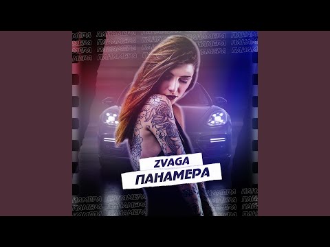 Zvaga - Панамера видео (клип)