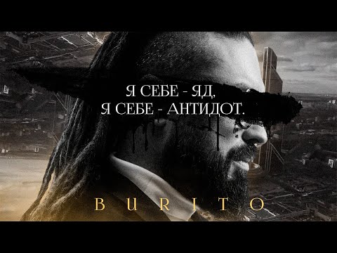 Burito - Я себе - яд, я себе - антидот видео (клип)