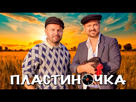 Ярослав Сумишевский, Алексей Петрухин - Пластиночка видео (клип)