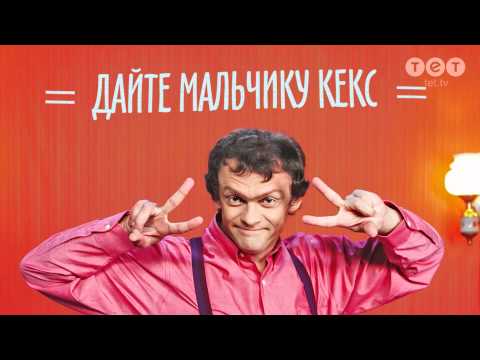 Виталька - Дайте мальчику кекс видео (клип)