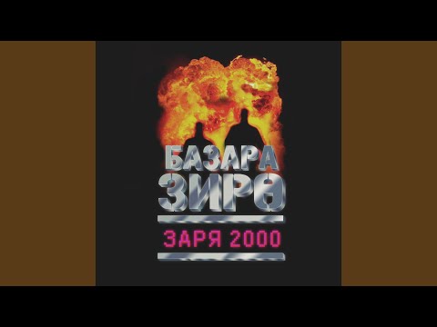 Базара Зиро - Рейверы видео (клип)