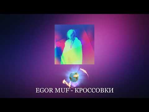 EGOR MUF - Кроссовки видео (клип)